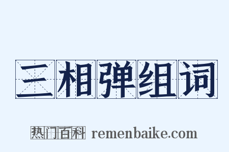 三相弹组词是什么意思的图片